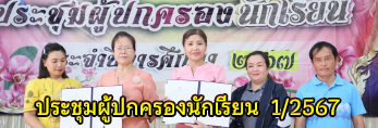 ประชุมผู้ปกครองนักเรียน ภาคเรียนที่ 1/2567